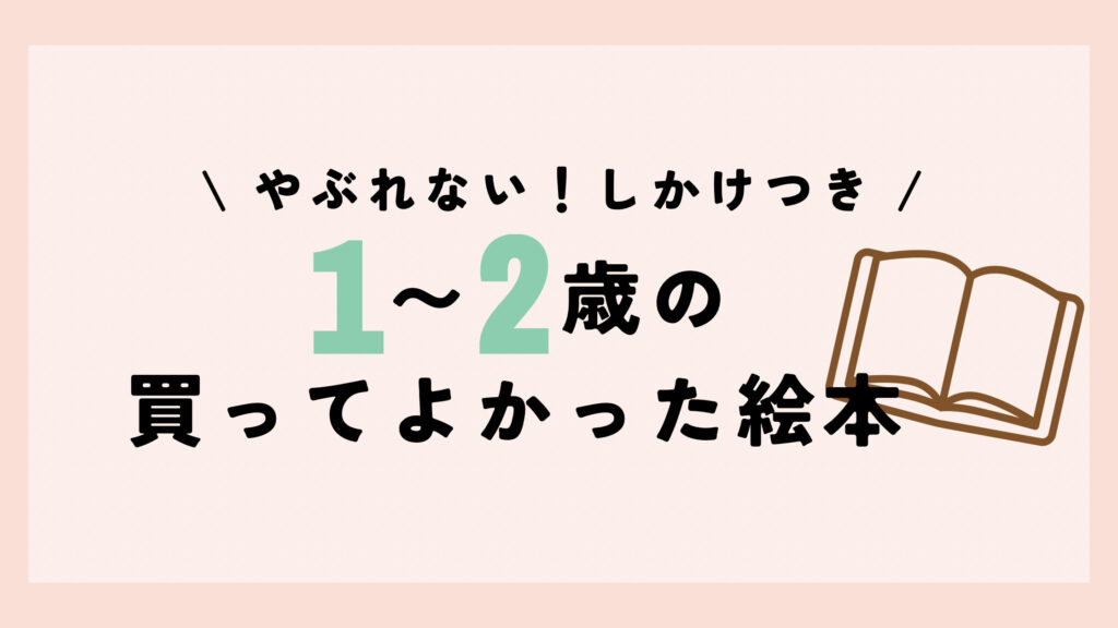 １歳から２歳の買ってよかった絵本｜破れない！しかけつき！おすすめ10