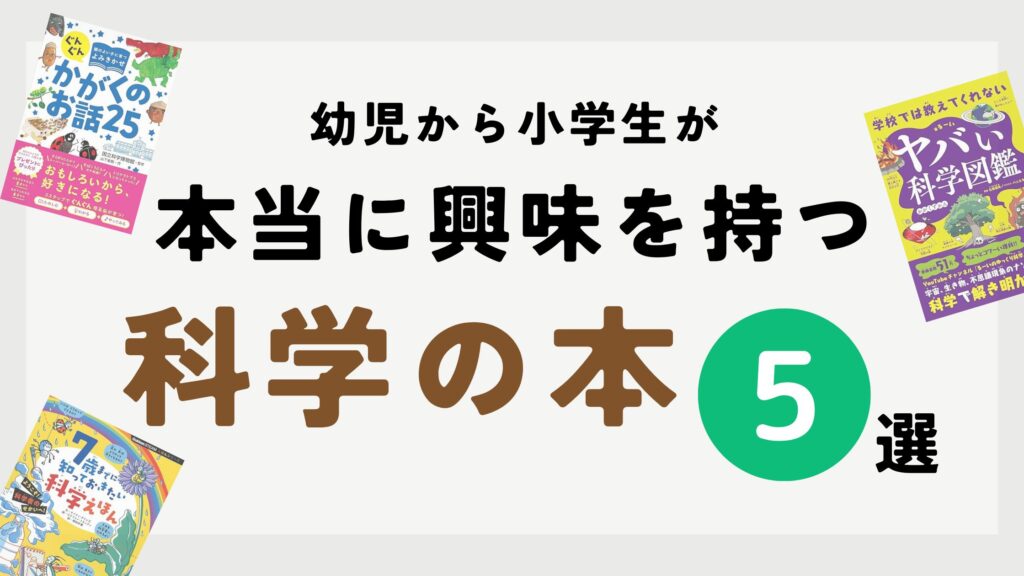 幼児から小学生が本当に興味を持つ【科学の本】5選 - コドモママブログ