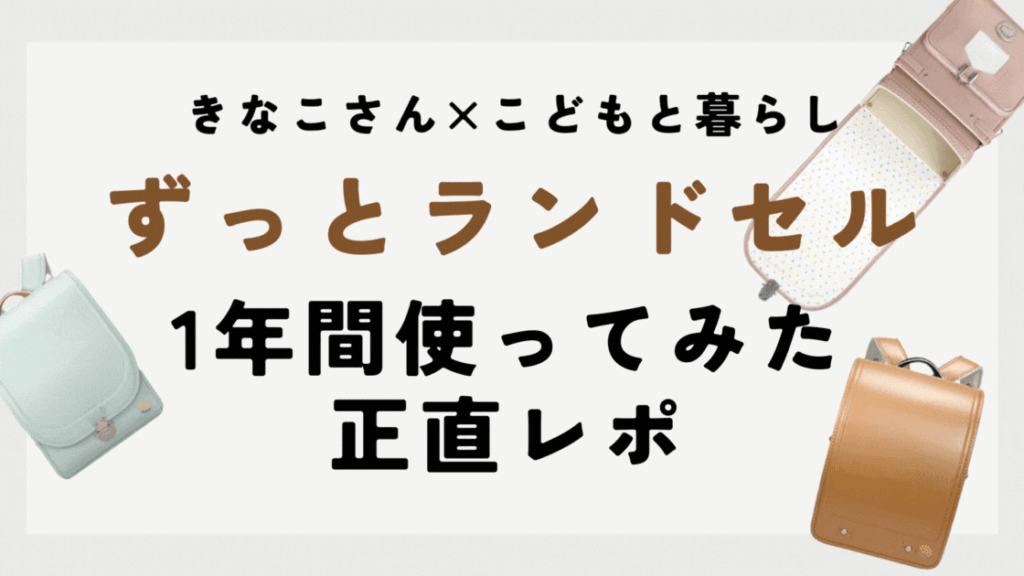ずっとランドセル｜1年間使ってみた正直レポ！きなこさん×こどもと 